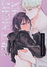 ファーストナイトコンプレックス