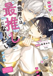 異世界では最推しになりたい【電子特別版】