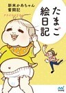 たまご絵日記　新米かあちゃん奮闘記