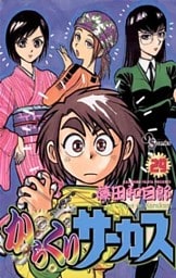 からくりサーカス（２９）