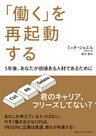 「働く」を再起動する　５年後、あなたが価値ある人材であるために