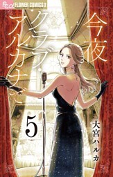 今夜クラブ・アルカナで【単話】（５）