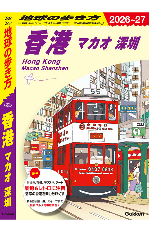 地球の歩き方 香港 マカオ 深セン 2026～2027 | dマガジンなら人気雑誌