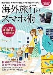 海外旅行のスマホ術　2015-2016最新版　地図・会話・チケット手配もスマホ１台でバッチリ