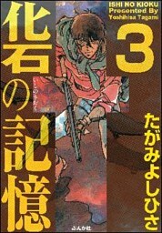 化石の記憶　3