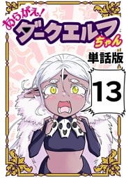 あらがえ！ダークエルフちゃん【単話版】 １３