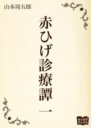 赤ひげ診療譚　一
