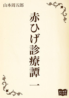 赤ひげ診療譚