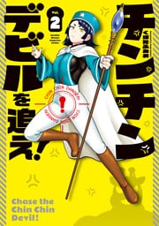 チンチンデビルを追え！（２）