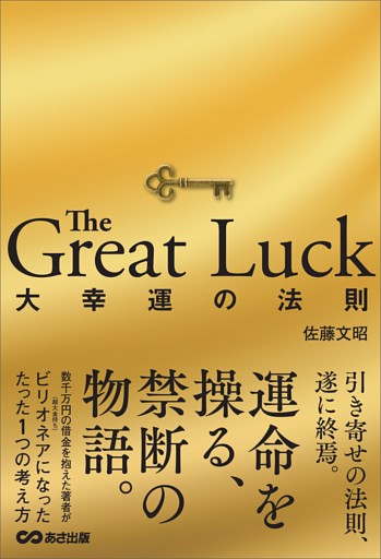 The Great Luck 大幸運の法則