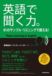 英語で聞く力。　81のサンプル・リスニングで鍛える！