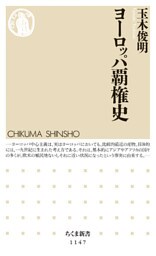 ヨーロッパ覇権史