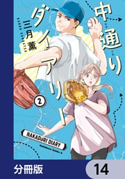 中通りダイアリー【分冊版】　14