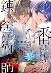 番われの錬金術師　５