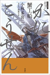 スラよみ！現代語訳名作シリーズ　蟹工船