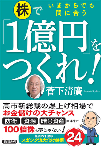 いまからでも間に合う　株で「１億円」をつくれ！