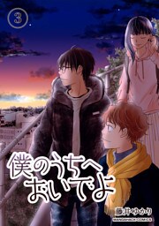 僕のうちへおいでよ3巻