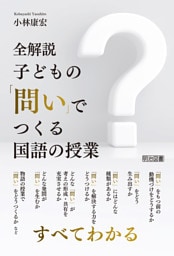 全解説 子どもの「問い」でつくる国語の授業