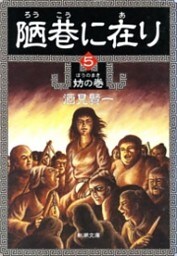陋巷に在り5—妨の巻—(新潮文庫)
