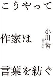 こうやって作家は言葉を紡ぐ