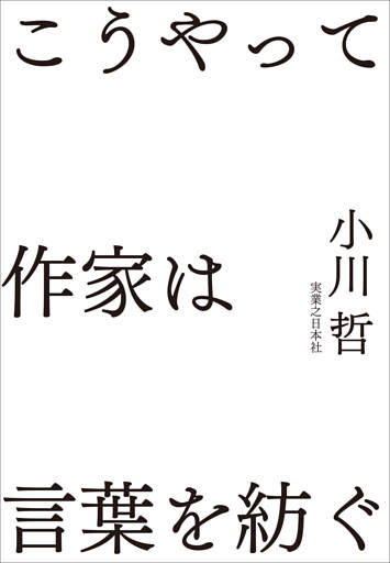 こうやって作家は言葉を紡ぐ