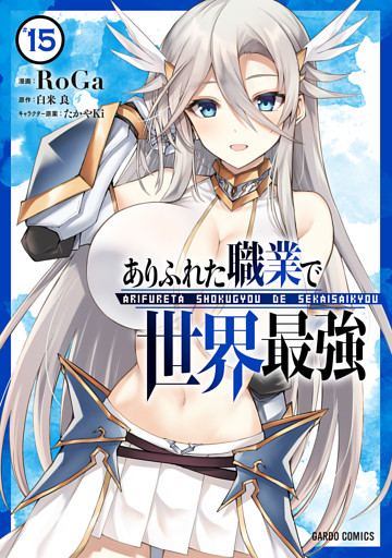 ありふれた職業で世界最強 15