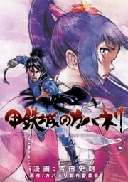 甲鉄城のカバネリ　2巻