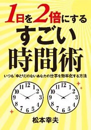 1日を2倍に使う！　すごい時間術