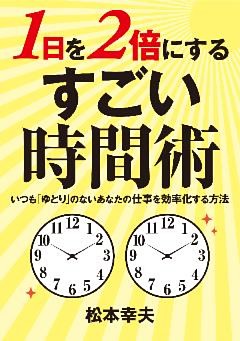 1日を2倍に使う！　すごい時間術