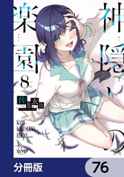 神隠しの楽園【分冊版】　76