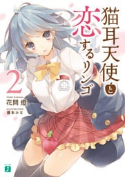 猫耳天使と恋するリンゴ2