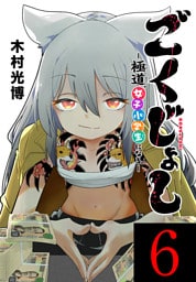 ごくじょし―極道、女子小学生になる―(話売り)　#6