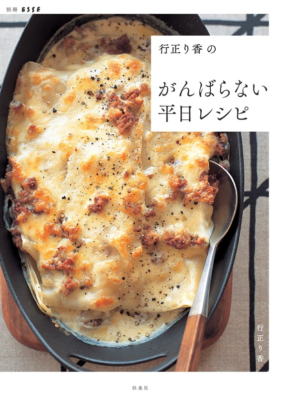 行正り香のがんばらない平日レシピ