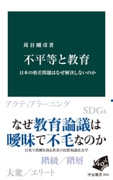不平等と教育　日本の格差問題はなぜ解決しないのか
