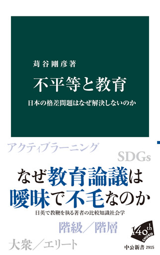 不平等と教育　日本の格差問題はなぜ解決しないのか