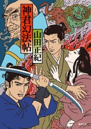 神君幻法帖<新装版>