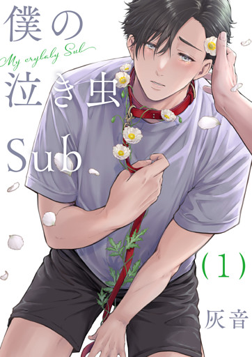 僕の泣き虫Sub