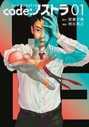 ｃｏｄｅ：ノストラ 1～4巻セット