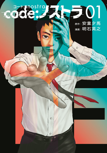 ｃｏｄｅ：ノストラ 1～4巻セット