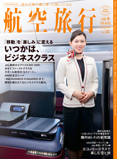 航空旅行2026 SPRING（vol.52）