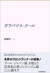 ガラパゴス・クール―日本再発見のための１１のプログラム