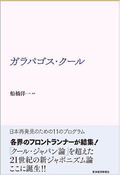 ガラパゴス・クール―日本再発見のための１１のプログラム