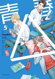 【単話版】青春△ 5