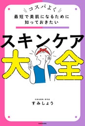 最短で美肌になるために知っておきたい　スキンケア大全