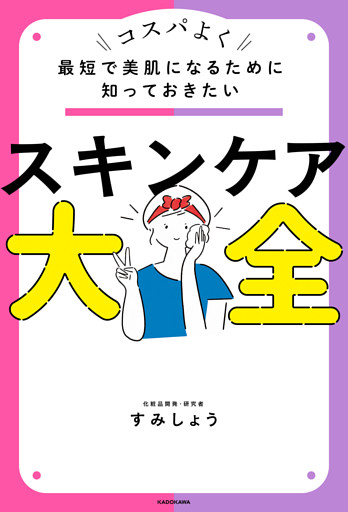 最短で美肌になるために知っておきたい　スキンケア大全