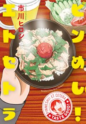 ピンめし！エトセトラ