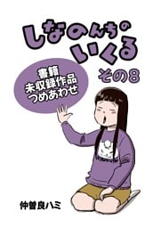 しなのんちのいくる書籍未収録作品つめあわせ その８
