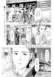 イケナイ菜々子さん＜連載版＞92話 あなたのをちょうだい