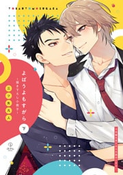 ブルーハワイとレモン【よばうよもすがら 下巻特装版小冊子】