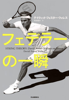 フェデラーの一瞬